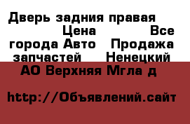 Дверь задния правая Touareg 2012 › Цена ­ 8 000 - Все города Авто » Продажа запчастей   . Ненецкий АО,Верхняя Мгла д.